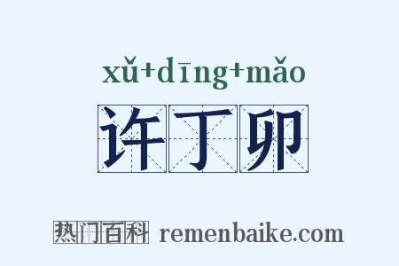 许丁卯是什么意思的图片